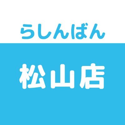 らしんばん松山店＠中古買取販売【毎日12時～20時まで営業中】