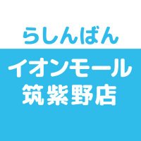 らしんばんイオンモール筑紫野店【毎日10時～21時まで営業中】