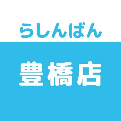 らしんばん豊橋店＠中古買取販売【11時～19時まで営業中】