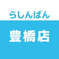 らしんばん豊橋店＠中古買取販売【11時～19時まで営業中】