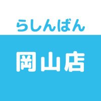 らしんばん岡山店＠中古買取販売 【毎日10時～20時まで営業中】