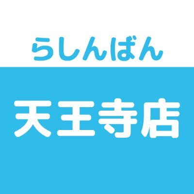 らしんばん天王寺店＠中古買取販売【毎日11時～20時まで営業中】