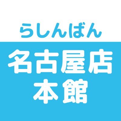 らしんばん名古屋店本館＠中古買取販売【毎日11時～20時まで営業中】