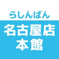 らしんばん名古屋店本館＠中古買取販売【毎日11時～20時まで営業中】