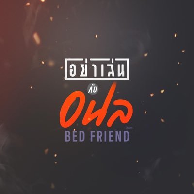 อย่าเล่นกับอนล | Bed Friend Series
