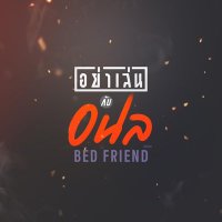 อย่าเล่นกับอนล | Bed Friend Series
