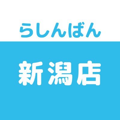 らしんばん新潟店＠中古買取販売【平日10時～20時/土日･祝10時～19時まで営業中】