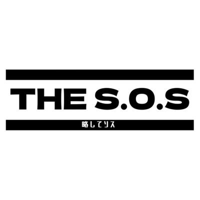 THE S.O.S〈略してソス〉