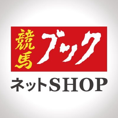競馬ブックネットSHOP
