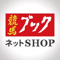競馬ブックネットSHOP
