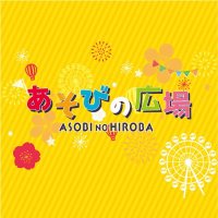 あそびの広場 ヨシヅヤ名西店