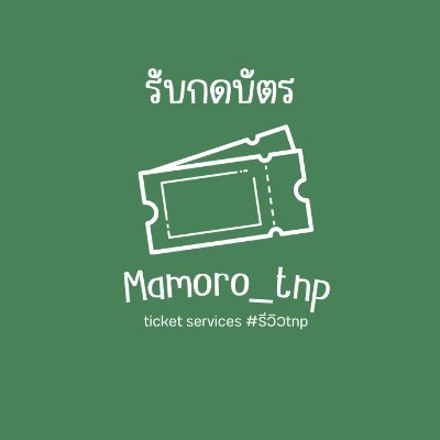 mamoro_tnp รับกดบัตรคอน/มีต/รับโอนเงินwise