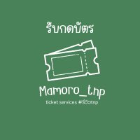 mamoro_tnp รับกดบัตรคอน/มีต/รับโอนเงินwise