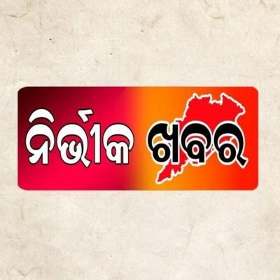 ନିର୍ଭିକ ଖବର