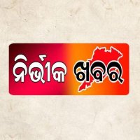 ନିର୍ଭିକ ଖବର