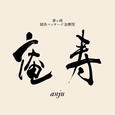 庵寿 (茅ヶ崎の鍼灸マッサージ)