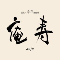 庵寿 (茅ヶ崎の鍼灸マッサージ)