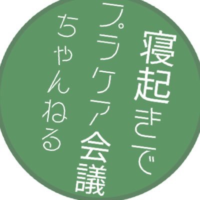 寝起きでプラケアチャンネル