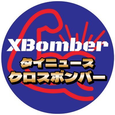🇯🇵タイニュース・クロスボンバー（🇹🇭 X-Bomber Thailand)