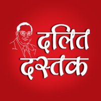 Dalit Dastak | दलित दस्तक