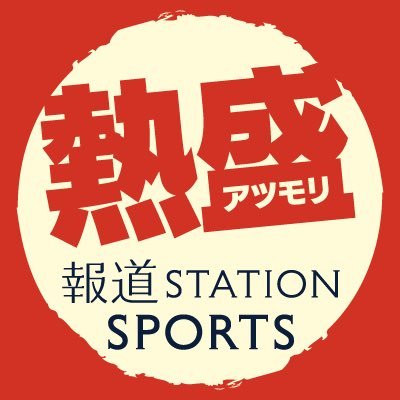 報道ステーション スポーツ