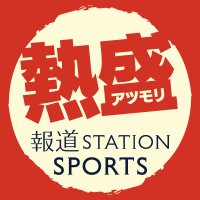 報道ステーション スポーツ
