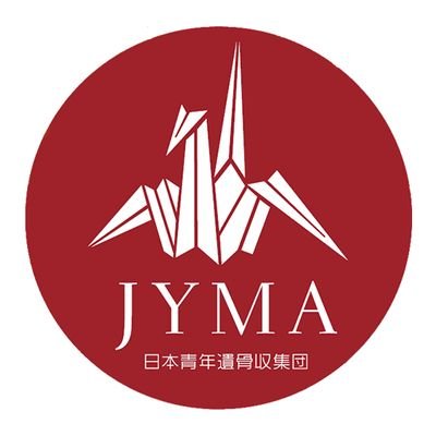 【公式】JYMA日本青年遺骨収集団