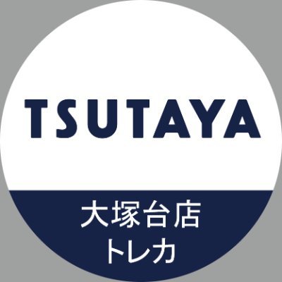 TSUTAYAトレカ大塚台