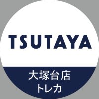 TSUTAYAトレカ大塚台