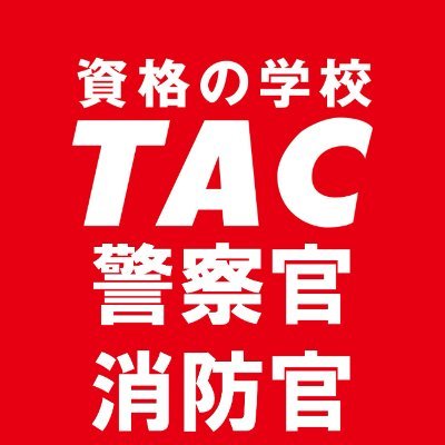 資格の学校TAC公務員講座警察官・消防官コース