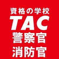 資格の学校TAC公務員講座警察官・消防官コース