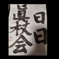 日日眞杖会(にちにちしんじょうかい)