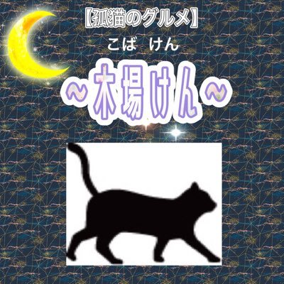 木場けん(こばけん)孤猫のグルメ