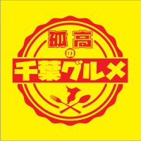 孤高の千葉グルメ＠ひで