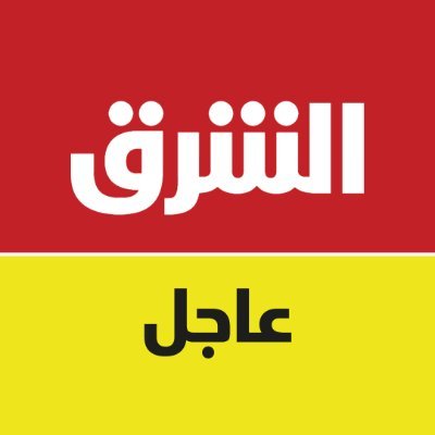 الشرق عاجل Asharq Breaking