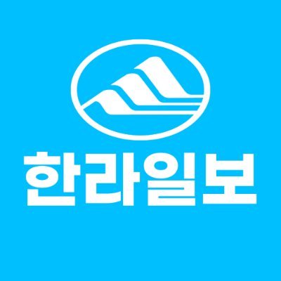한라일보