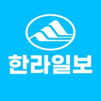 한라일보
