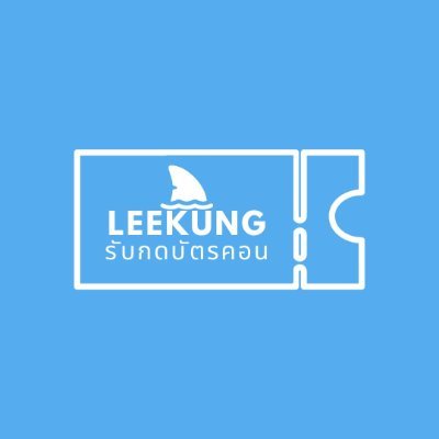 LEEKUNG_shop🌟กดบัตรคอนเสิร์ต🎟️