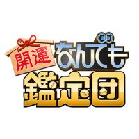 開運！なんでも鑑定団