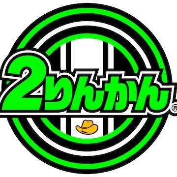 ２りんかん(にりんかん)