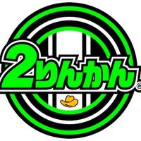 ２りんかん(にりんかん)