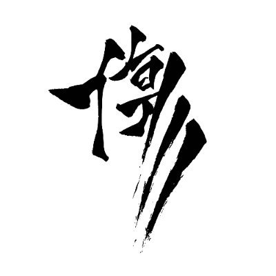 #傷負いながら好きに描け