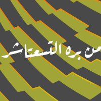 Men Bra 19 | من بره التسعتاش