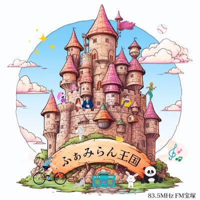 ふぁみらん王国♪(公式)