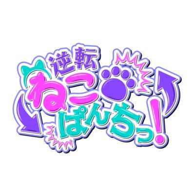 逆転ねこぱんちっ！