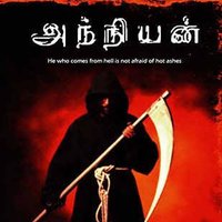 அந்நியன்