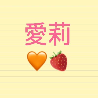 愛莉 🧡🍓(あいり)#フォローお願いします