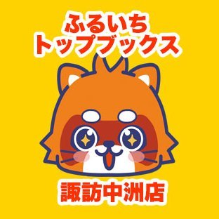 ふるいちトップブックス諏訪中洲店