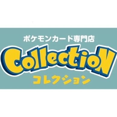 コレクション@熊本ポケカ