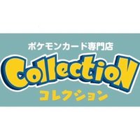 コレクション@熊本ポケカ